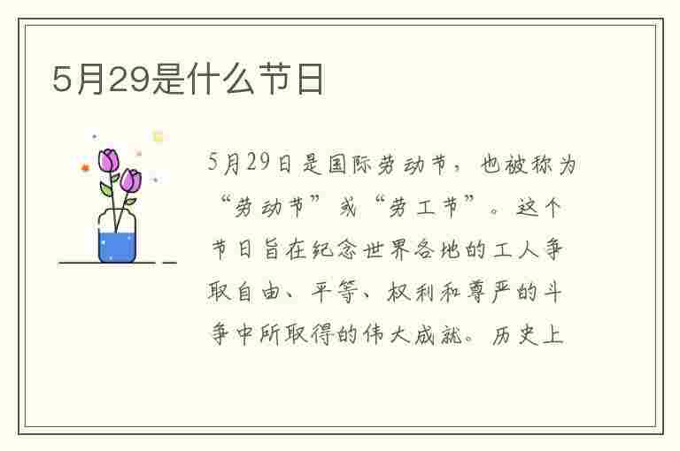 5月29是什么节日(5月29是什么节日吗)